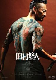 田村悠人 ISOLATED filmas