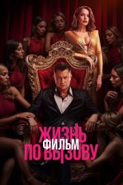 Жизнь по вызову. Фильм filmas