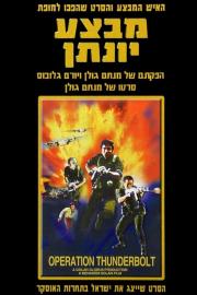 Operation Thunderbolt filmas