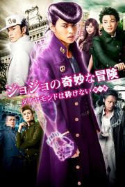 JoJo's Bizarre Adventure: Diamond is Unbreakable – Chapter 1 filmas