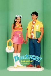 That's カンニング! 史上最大の作戦? filmas