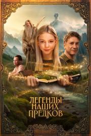 Легенды наших предков filmas