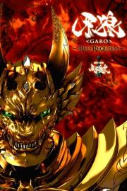 牙狼〈GARO〉 ～RED REQUIEM～ filmas