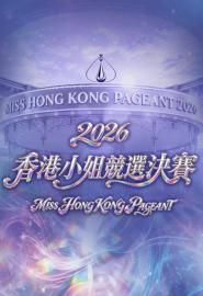 2026香港小姐競選決賽 filmas