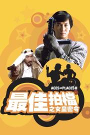 最佳拍檔III之女皇密令 filmas