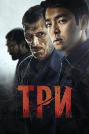 Три filmas