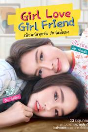 Girllove Girlfriend เพื่อนกันทุกวัน รักกันไหมเธอ filmas