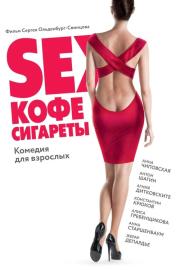 Sex, Coffee, Cigarettes filmas