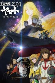 宇宙戦艦ヤマト2199 追憶の航海 filmas