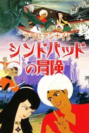 Arabian Nights: The Adventures of Sinbad filmas