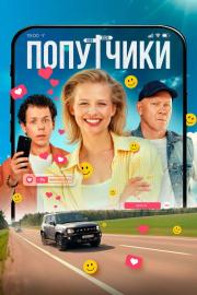 Попутчики filmas