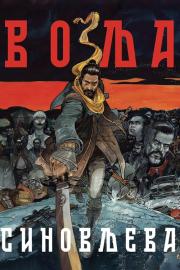 Volja sinovljeva filmas
