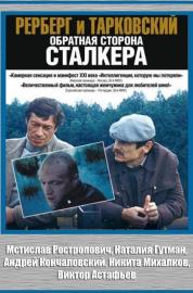 Рерберг и Тарковский. Обратная сторона «Сталкера» filmas
