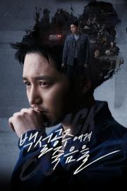 백설공주에게 죽음을-Black Out filmas