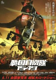 戦国自衛隊1549 filmas