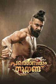 Pathonpatham Noottandu filmas