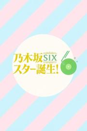 乃木坂スター誕生！SIX filmas