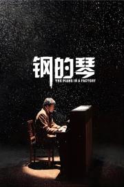 The Piano in a Factory filmas