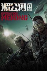 Operation Mekong filmas