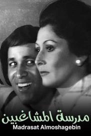 The School of Mischief filmas