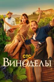 Виноделы filmas