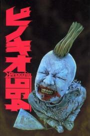 ピノキオ√964 filmas