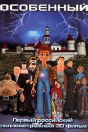 Osobennyy filmas