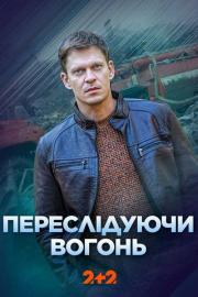 Переслідуючи вогонь filmas