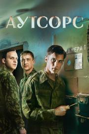 Аутсорс filmas