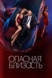 Опасная близость filmas