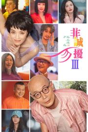 If You Are the One 3 filmas