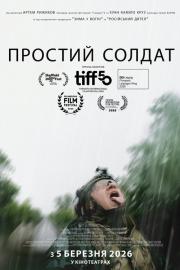 Простий солдат filmas