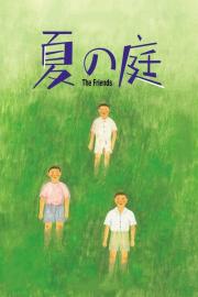 夏の庭 The Friends filmas