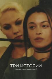Три истории filmas