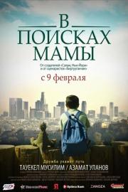 В поисках мамы filmas