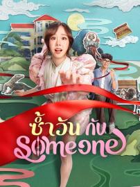 ซ้ำวัน กับ Someone filmas