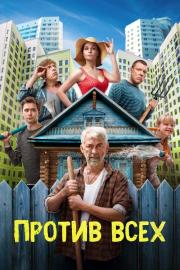 Против всех filmas