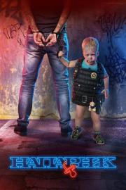 Напарник filmas