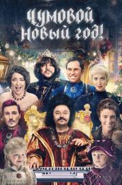 Freaky New Year! filmas