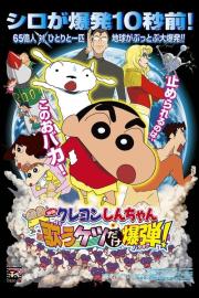 Crayon Shin-chan: Invoke a Storm! The Singing Buttocks Bomb filmas
