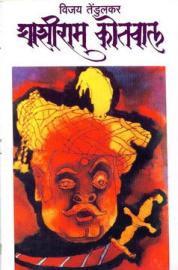 Ghashiram Kotwal filmas