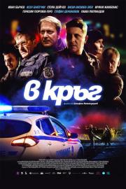 В кръг filmas