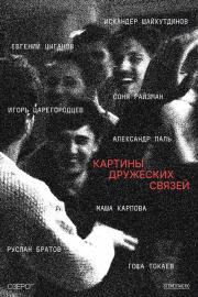Картины дружеских связей filmas