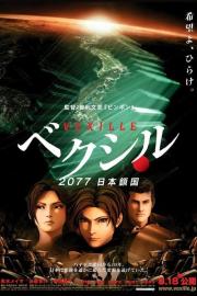ベクシル 2077日本鎖国 filmas
