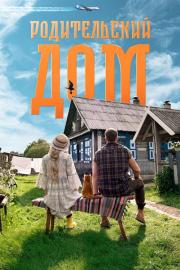 Родительский дом filmas