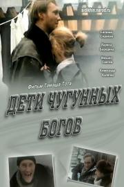 Дети чугунных богов filmas