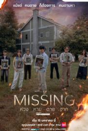 Missing ห่วง หาย ตาย จาก filmas