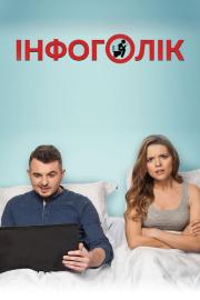 Інфоголік filmas