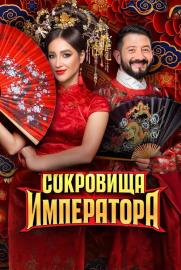 Сокровища императора filmas