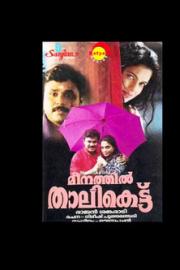 Meenathil Thalikettu filmas